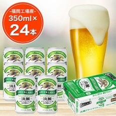2023年7月発送開始『定期便』キリン淡麗グリーンラベル350ml缶×24本全3回