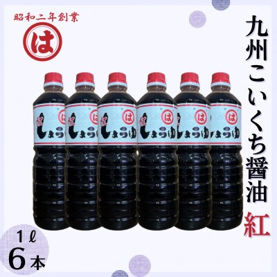 【まるは醤油】九州こいくち醤油(紅印) 1L×6本(朝倉市)