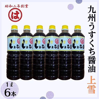 【まるは醤油】九州うすくち醤油(上雪) 1L×6本(朝倉市)