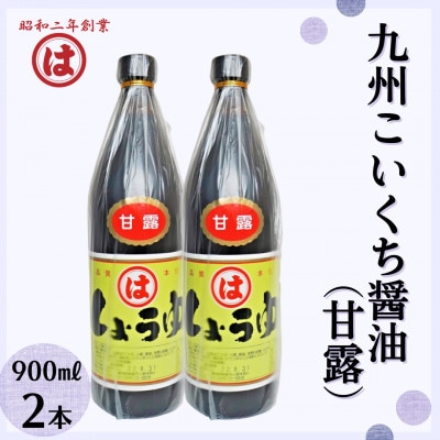 【まるは醤油】九州こいくち醤油(甘露)900ml×2本(朝倉市)