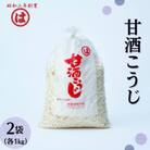 【まるは醤油】甘酒こうじ 1kg×2袋(朝倉市)