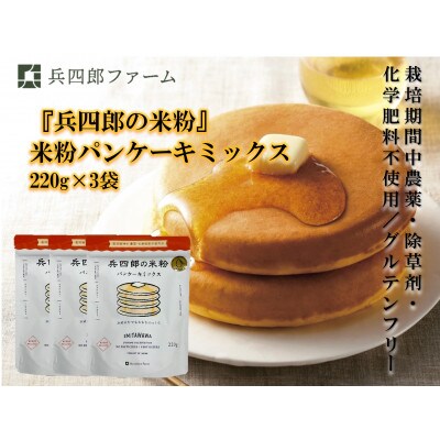 【栽培期間中農薬・化学肥料不使用/グルテンフリー/アルミフリー】米粉パンケーキミックス3個セット