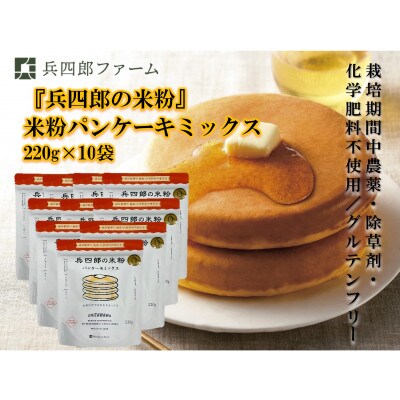 【栽培期間中農薬・化学肥料不使用/グルテンフリー/アルミフリー】米粉パンケーキミックス10個セット