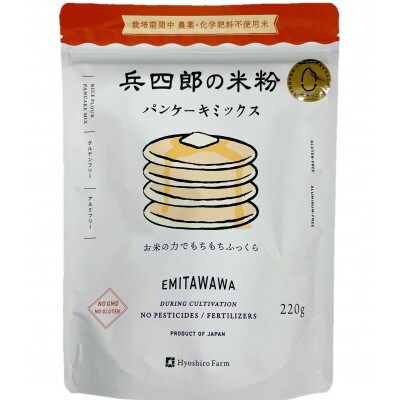 【栽培期間中農薬・化学肥料不使用/グルテンフリー/アルミフリー】米粉パンケーキミックス10個セット