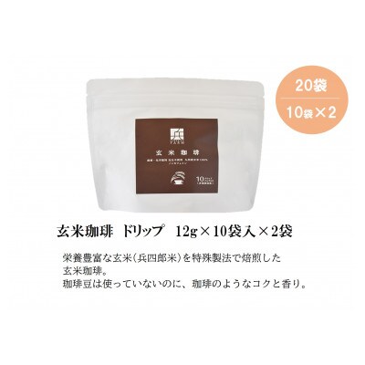 【栽培期間中　農薬・化学肥料不使用/ノンカフェイン/玄米100%】玄米珈琲20個