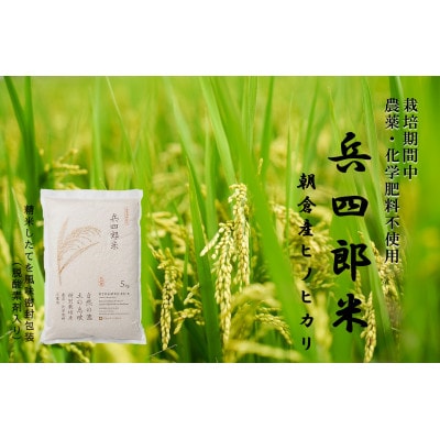 【栽培期間中　農薬・化学肥料不使用/特別栽培米/風味密封包装】兵四郎米(白米)5kg