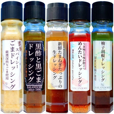 ～THEグルメドレッシング～こだわりドレッシング5種セット
