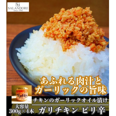 【ガリチキン】チキンのガーリックオイル漬け_ピリ辛　300g×4本セット