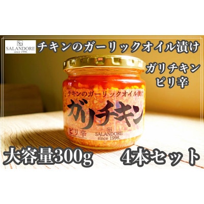 【ガリチキン】チキンのガーリックオイル漬け_ピリ辛　300g×4本セット