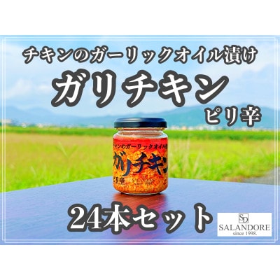 【ガリチキン】チキンのガーリックオイル漬け_ピリ辛　110g×24本セット