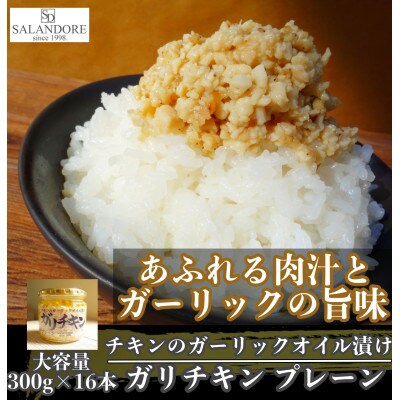 【ガリチキン】チキンのガーリックオイル漬け_プレーン　300g×16本セット