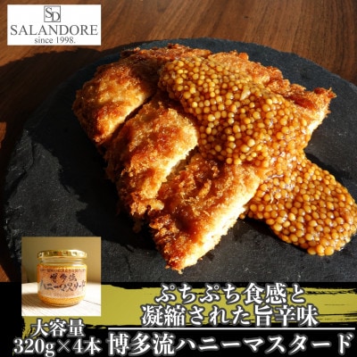 博多流ハニーマスタード　320g×4本セット