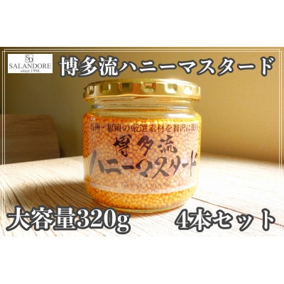 博多流ハニーマスタード　320g×4本セット