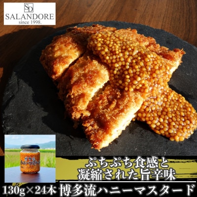 【博多流ハニーマスタード】　130g×24本セット