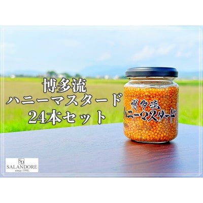 【博多流ハニーマスタード】　130g×24本セット
