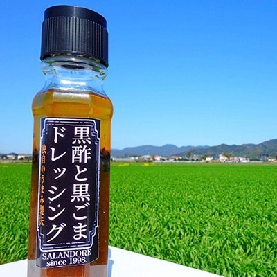 【黒酢と黒ごまドレッシング】　200ml×24本セット