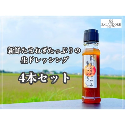 新鮮たまねぎたっぷりの生ドレッシング200ml×4本セット