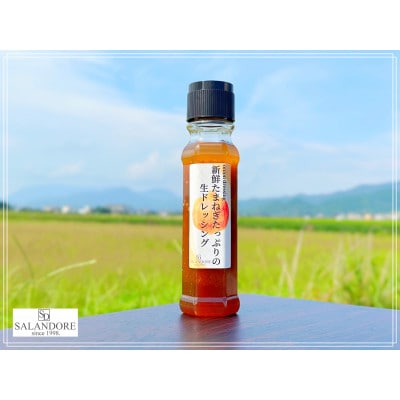 新鮮たまねぎたっぷりの生ドレッシング200ml×4本セット