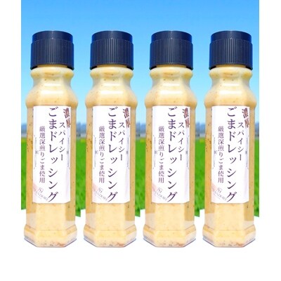 濃厚スパイシーごまドレッシング 200ml×4本