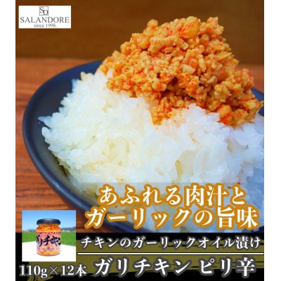 ガリチキン　ピリ辛 110g×12本