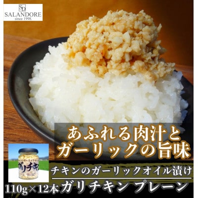 ガリチキン　プレーン 110g×12本