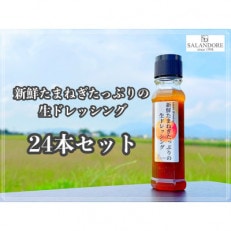 新鮮たまねぎたっぷりの生ドレッシング 200ml&times;24本セット