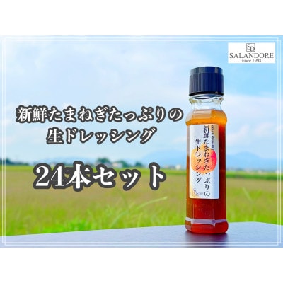 新鮮たまねぎたっぷりの生ドレッシング 200ml×24本セット