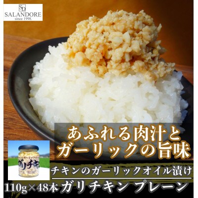 【ガリチキン】チキンのガーリックオイル漬け_プレーン　110g×48本セット