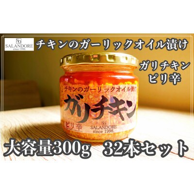 【ガリチキン】チキンのガーリックオイル漬け_ピリ辛　300g×32本セット