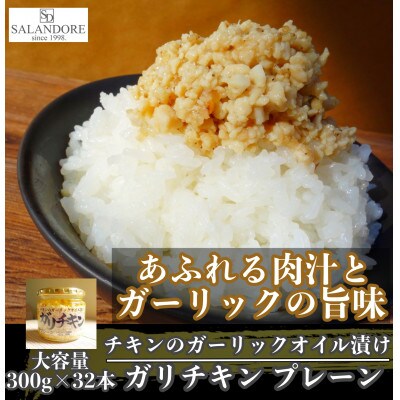 【ガリチキン】チキンのガーリックオイル漬け_プレーン　300g×32本セット