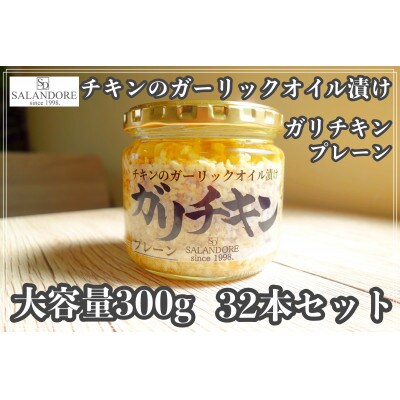 【ガリチキン】チキンのガーリックオイル漬け_プレーン　300g×32本セット