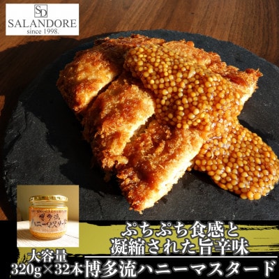 博多流ハニーマスタード 320g×32本セット