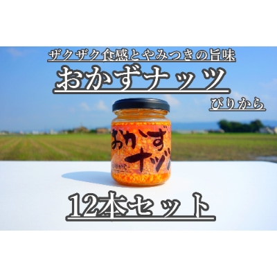 おかずナッツ ぴりから 110g×12本