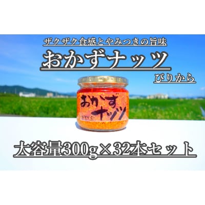 (大容量)おかずナッツ ぴりから 300g×32本