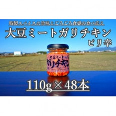 大豆ミートガリチキン ピリ辛 110g&times;48本