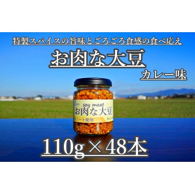 お肉な大豆カレー味 110g×48本