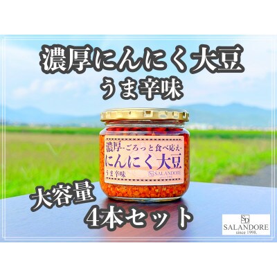 濃厚にんにく大豆_うま辛味_300g×4本セット