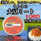 うわさの大豆ミート うま辛味 12本セット