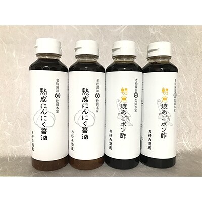 【老舗居酒屋】熟成にんにく醤油・朝倉焼あごポン酢セット
