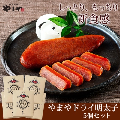 福岡県産品　やまや　ドライ明太子　1本入×5個セット