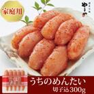 【ご家庭用明太子】やまや　うちのめんたい切子込300g(朝倉市)