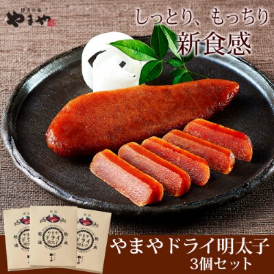 やまや ドライ明太子 3個セット(朝倉市)