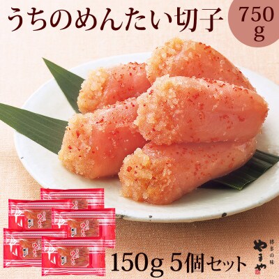 福岡県産品 やまや うちのめんたい 切子込 150g×5個セット(朝倉市)