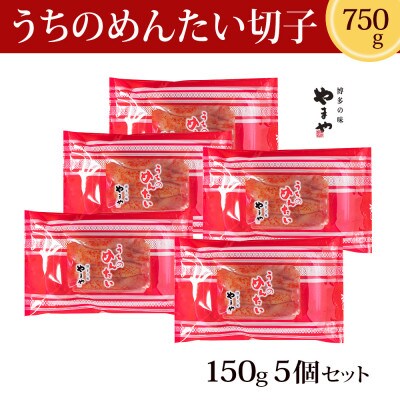 福岡県産品 やまや うちのめんたい 切子込 150g×5個セット(朝倉市)
