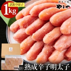 【訳あり】やまや 熟成無着色明太子切子冷凍1kg(朝倉市)