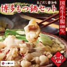 博多もつ鍋やまやのもつ鍋セット　あごだし醤油味　5～6人前【朝倉市】