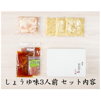 博多もつ鍋食べ比べセット2種(しょうゆ味/3人前)【おおやま・上田商店】(朝倉市)