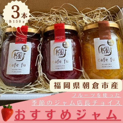 朝倉市産のフルーツを使った　いちご系ジャム2本とおまかせ季節のジャム1本