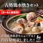 古処鶏　水炊きセット(3～4人前目安)