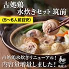 古処鶏　水炊きセット　筑前(5～6人前目安)